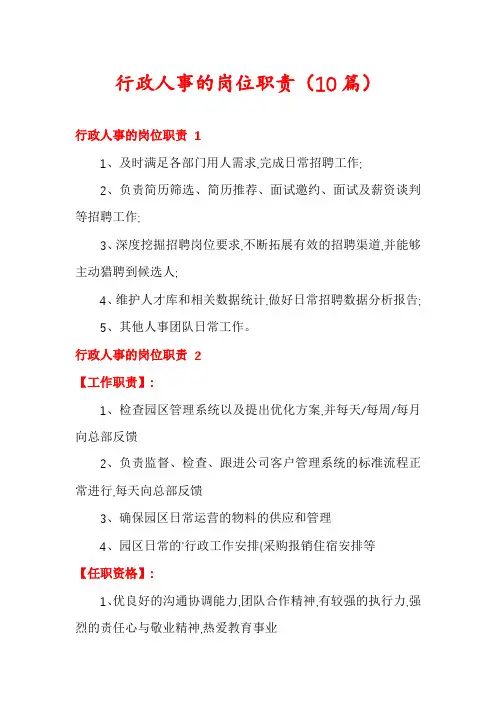 行政人事的岗位职责(10篇)