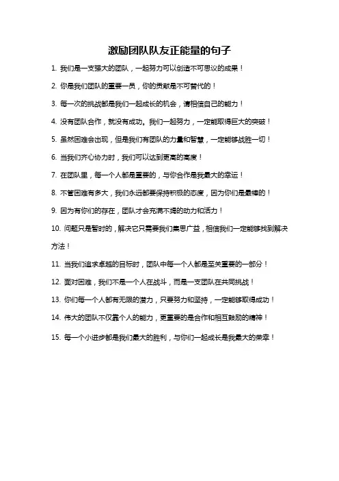 激励团队队友正能量的句子