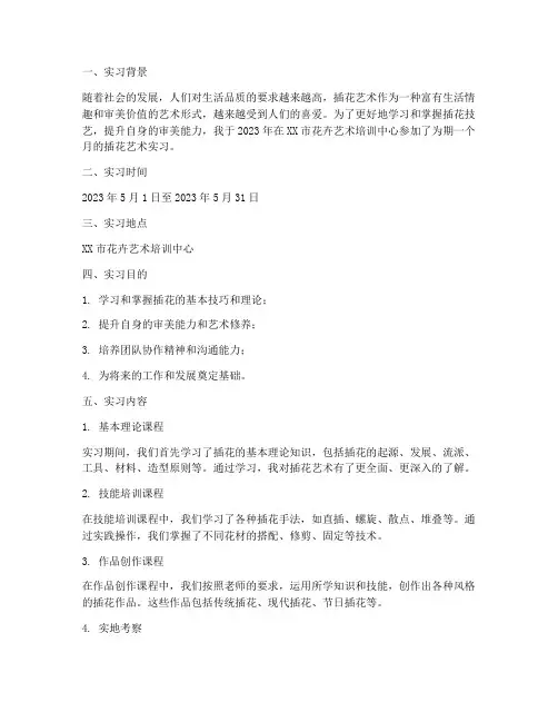 上插花课的实习报告