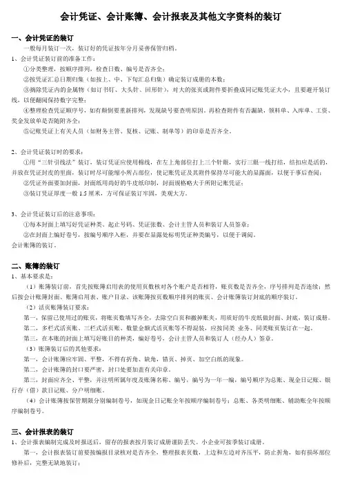 会计凭证、原始凭证、账簿、报表的粘贴、装订方法