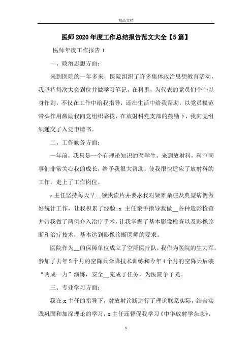医师2020年度工作总结报告范文大全【5篇】