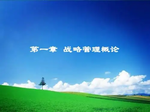 第一章-战略管理概论