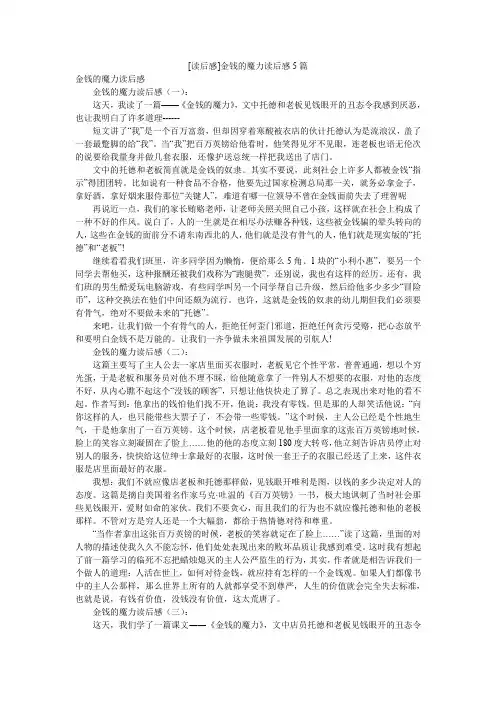 [读后感]金钱的魔力读后感5篇