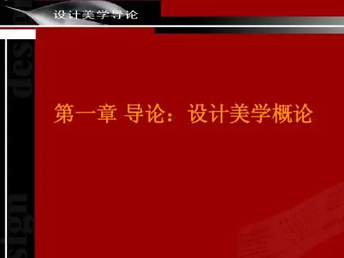 设计 美学课件