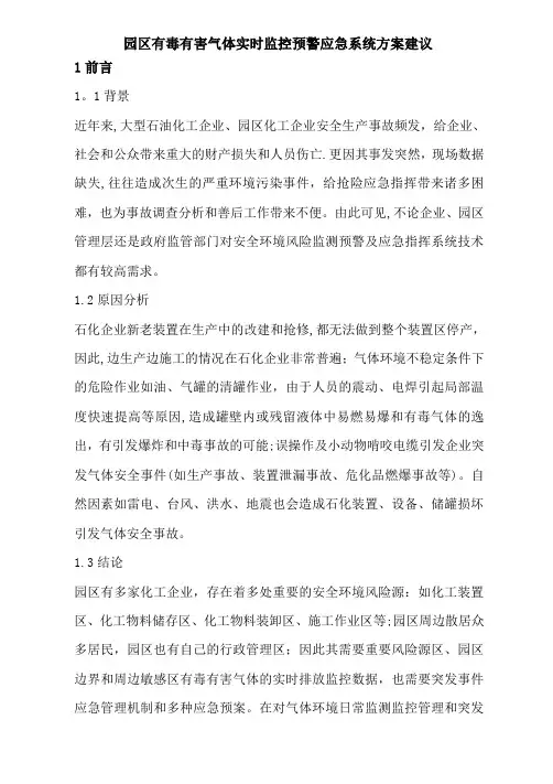 园区大气环境实时监测系统技术方案
