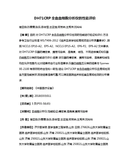 DH71CRP全血血细胞分析仪的性能评价