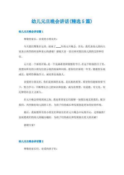 幼儿元旦晚会讲话(精选5篇)
