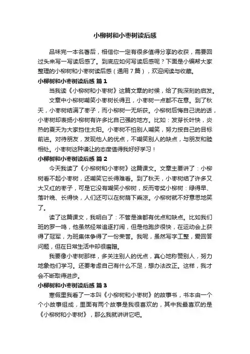 小柳树和小枣树读后感（通用7篇）