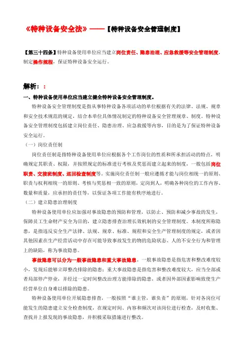 《特种设备安全法》课件 3 【特种设备安全管理制度】