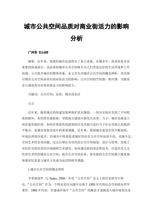 城市公共空间品质对商业街活力的影响分析
