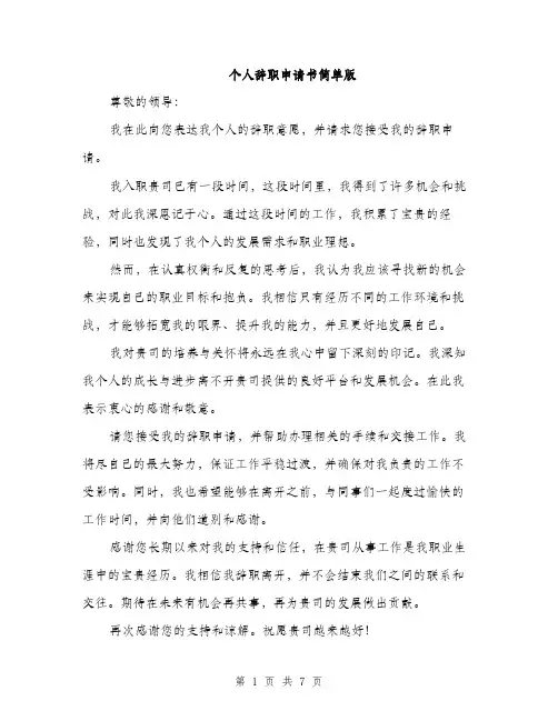 个人辞职申请书简单版(5篇)
