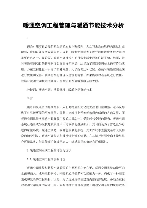 暖通空调工程管理与暖通节能技术分析