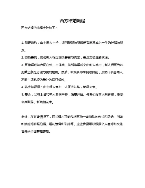 西方结婚流程