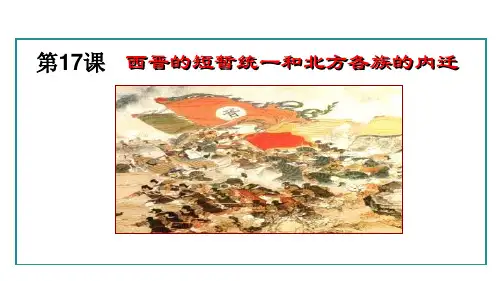 最新部编版七年级历史上册《第17课  西晋的短暂统一和北方各族的内迁》精品教学课件