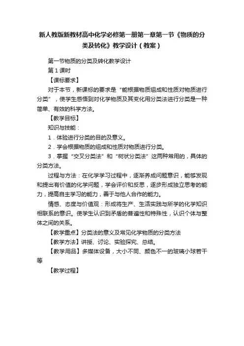 新人教版新教材高中化学必修第一册第一章第一节《物质的分类及转化》教学设计（教案）