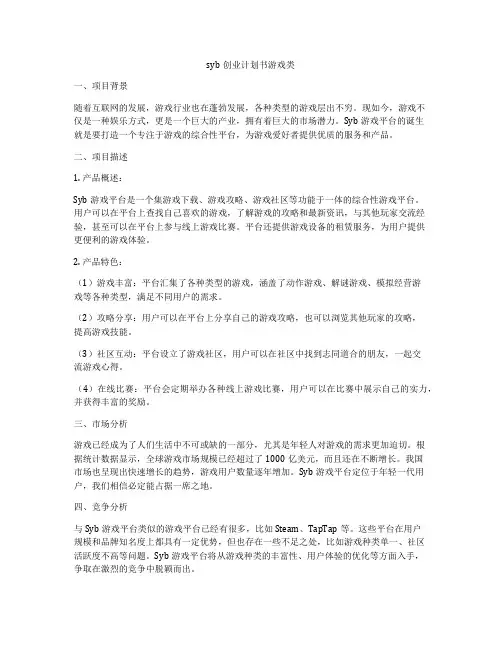 syb创业计划书游戏类