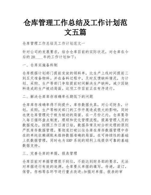 仓库管理工作总结及工作计划范文五篇