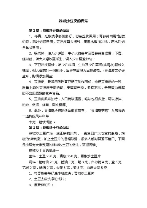 辣椒炒豆皮的做法
