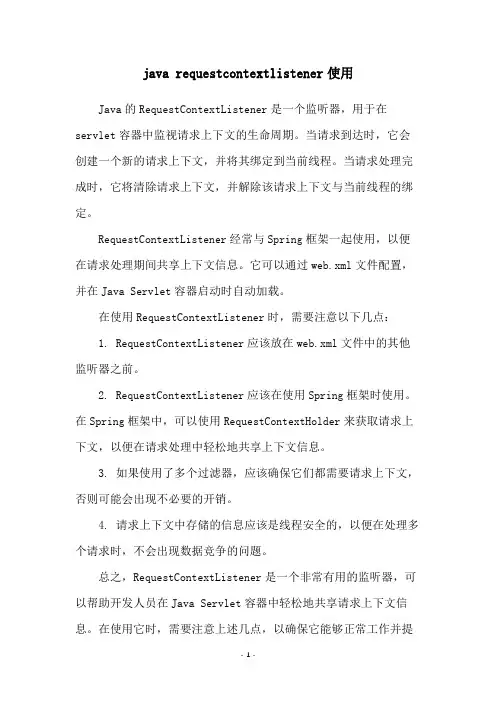 java requestcontextlistener使用