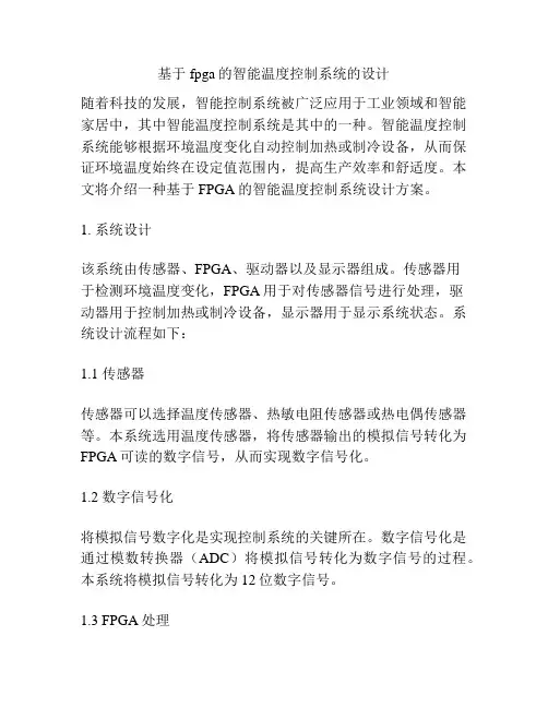 基于fpga的智能温度控制系统的设计