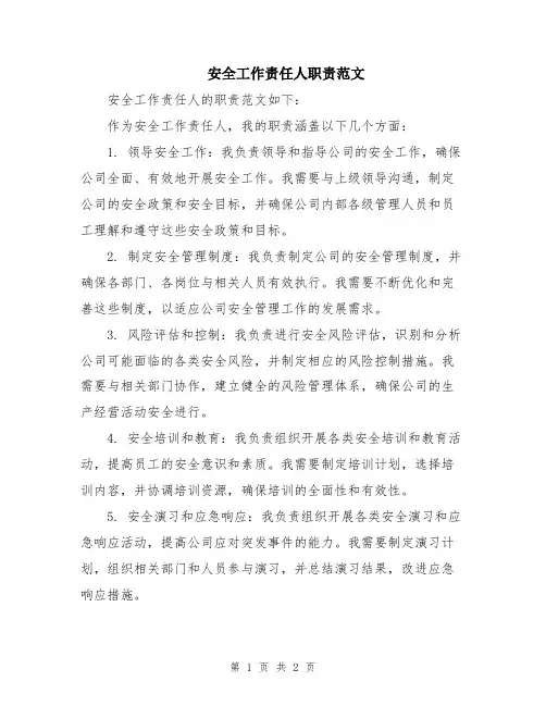 安全工作责任人职责范文