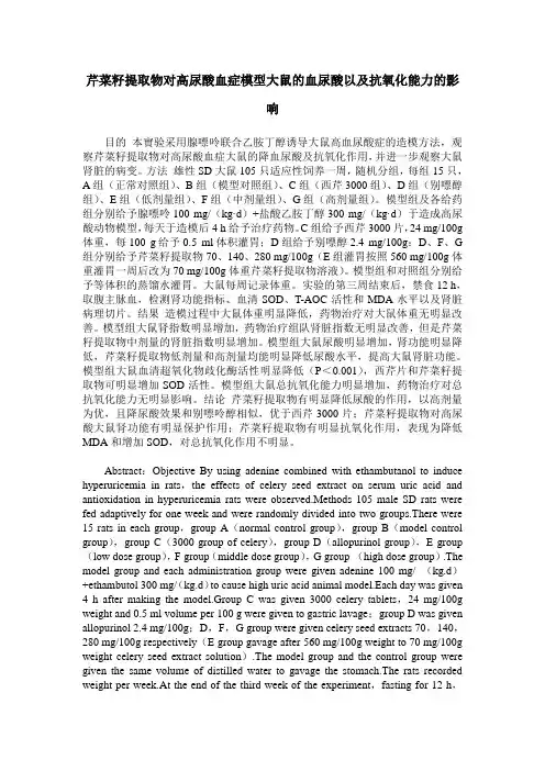 芹菜籽提取物对高尿酸血症模型大鼠的血尿酸以及抗氧化能力的影响