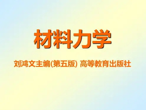 刘鸿文版材料力学(第五版全套356页)