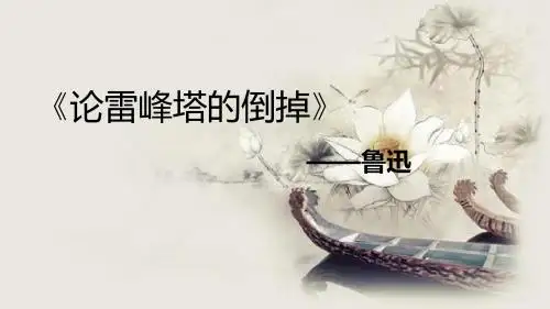论雷峰塔的倒掉