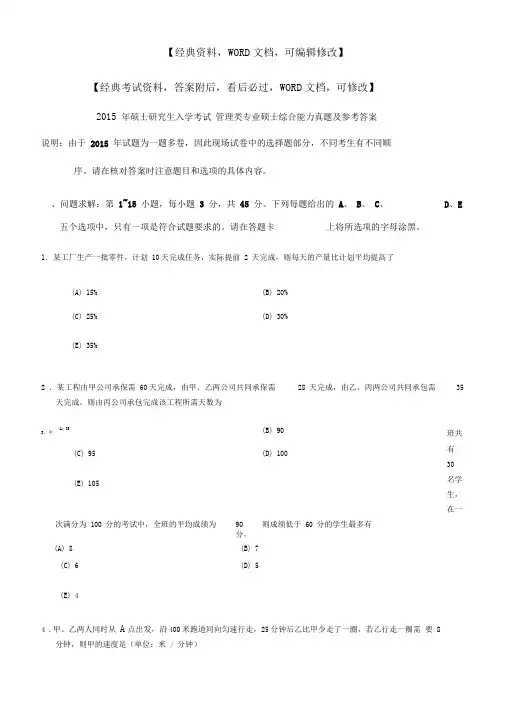管理类专业硕士综合能力真题及参考答案资料答案附后