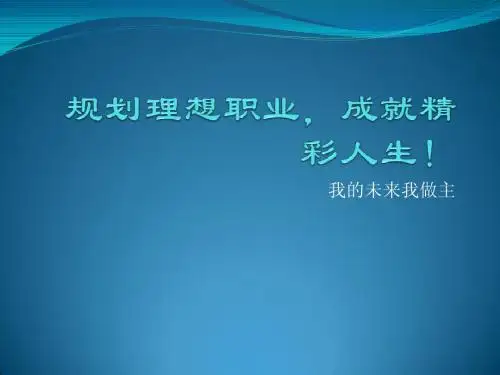 规划理想职业,成就精彩人生!
