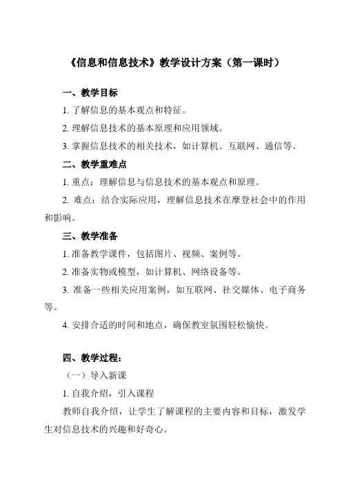 《第1课 信息和信息技术》教学设计教学反思-2024-2025学年小学信息技术人教版三起三年级上册