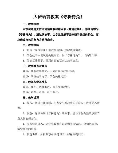 大班语言教案《守株待兔》