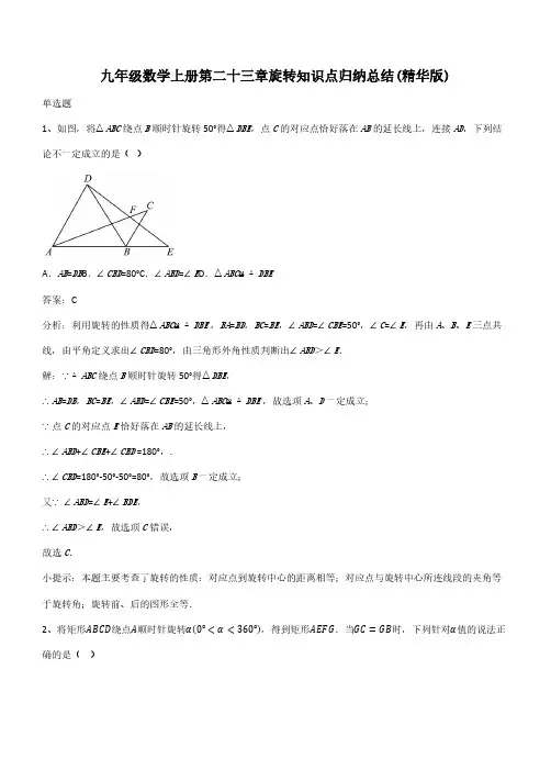九年级数学上册第二十三章旋转知识点归纳总结(精华版)(带答案)
