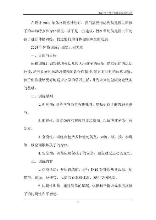 2024年体格训练计划幼儿园大班