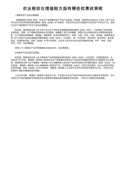 农业税收在增值税方面有哪些优惠政策呢