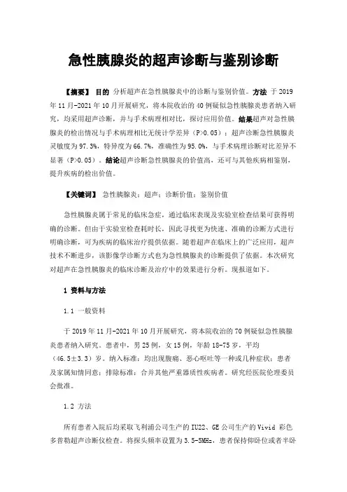 急性胰腺炎的超声诊断与鉴别诊断