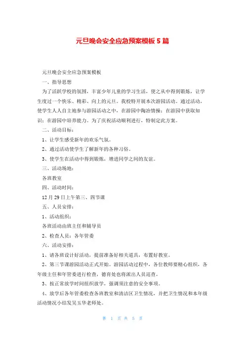 元旦晚会安全应急预案模板5篇