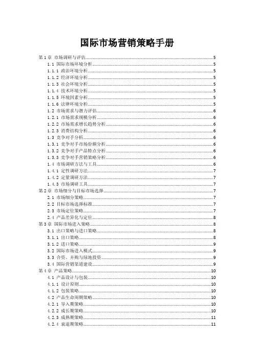 国际市场营销策略手册