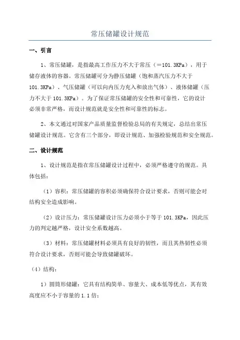 常压储罐设计规范
