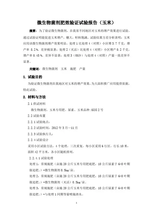 玉米应用微生物菌剂试验报告