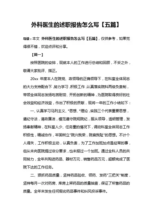 外科医生的述职报告怎么写【五篇】