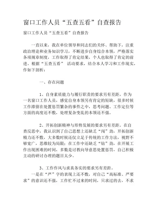 窗口工作人员“五查五看”自查报告