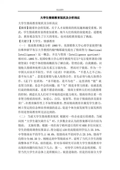 大学生情商教育现状及分析浅议