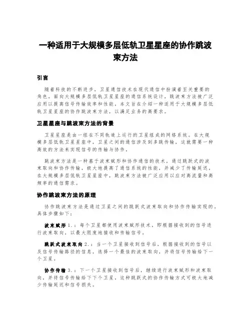 一种适用于大规模多层低轨卫星星座的协作跳波束方法