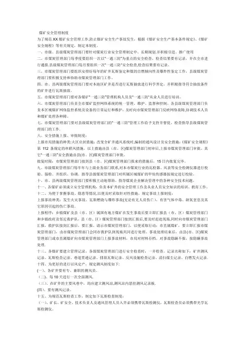 煤矿安全管理制度