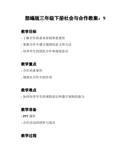 部编版三年级下册社会与合作教案：9