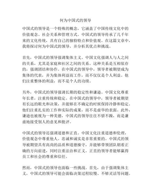 何为中国式的领导