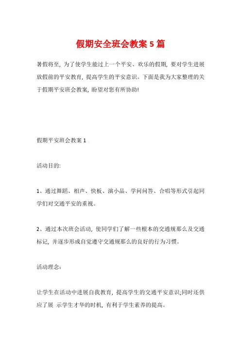 假期安全班会教案5篇
