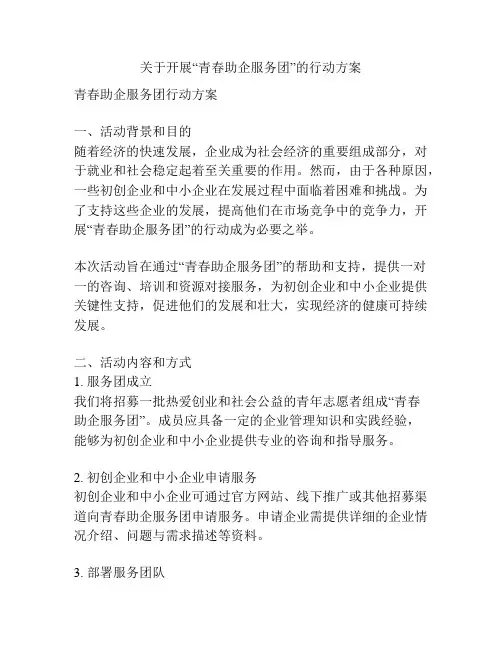 关于开展“青春助企服务团”的行动方案