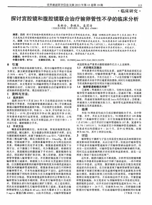 探讨宫腔镜和腹腔镜联合治疗输卵管性不孕的临床分析